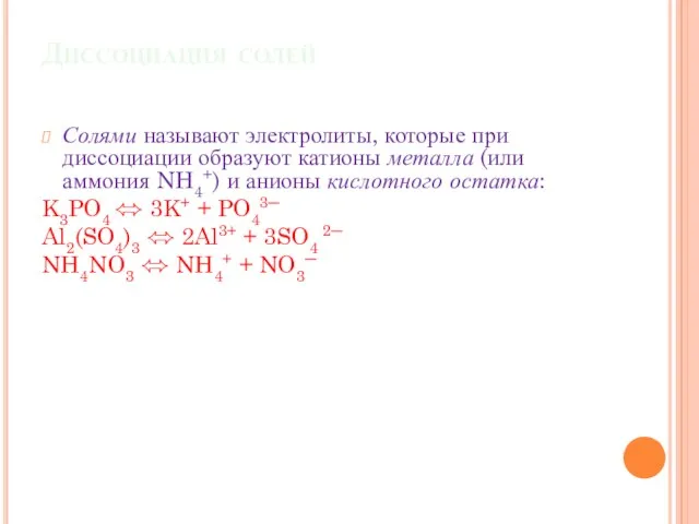 Диссоциация солей Солями называют электролиты, которые при диссоциации образуют катионы