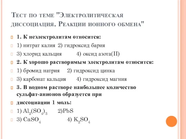 Тест по теме "Электролитическая диссоциация. Реакции ионного обмена" 1. К