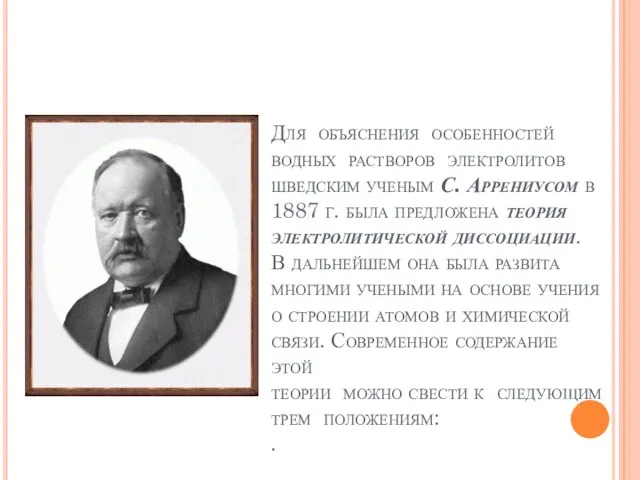 Для объяснения особенностей водных растворов электролитов шведским ученым С. Аррениусом