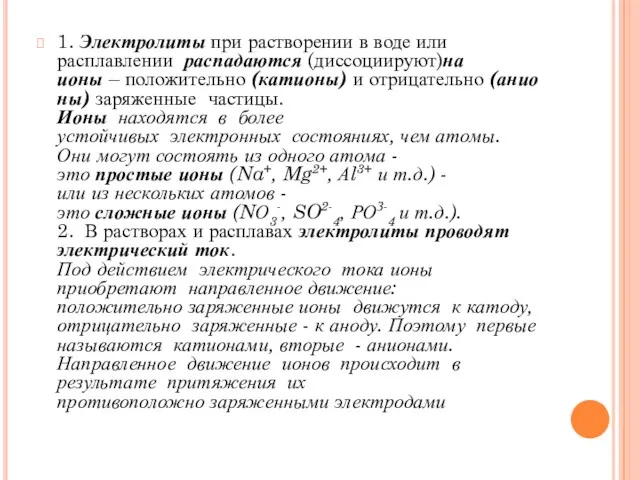 1. Электролиты при растворении в воде или расплавлении распадаются (диссоциируют)на