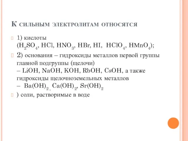 К сильным электролитам относятся 1) кислоты (H2SO4, HCl, HNO3, HBr,