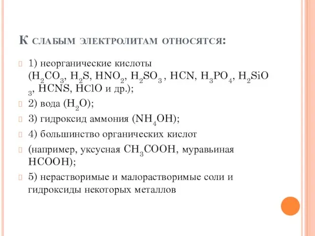 К слабым электролитам относятся: 1) неорганические кислоты (H2CO3, H2S, HNO2,