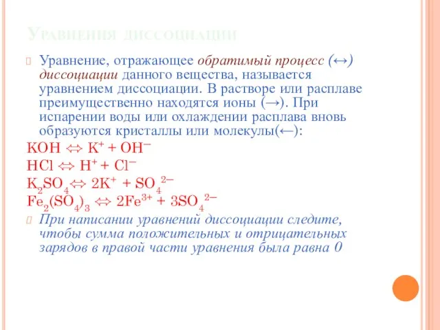 Уравнения диссоциации Уравнение, отражающее обратимый процесс (↔) диссоциации данного вещества,