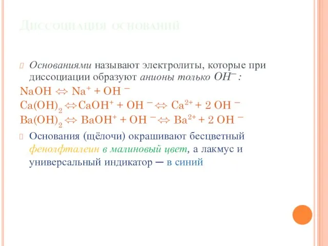 Диссоциация оснований Основаниями называют электролиты, которые при диссоциации образуют анионы