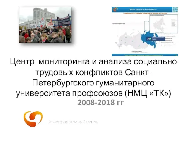 Центр мониторинга и анализа социально-трудовых конфликтов Санкт-Петербургского гуманитарного университета профсоюзов (НМЦ «ТК») 2008-2018 гг