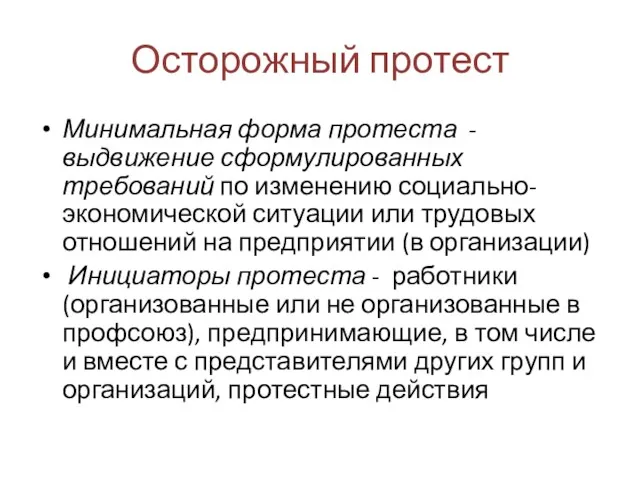 Осторожный протест Минимальная форма протеста - выдвижение сформулированных требований по