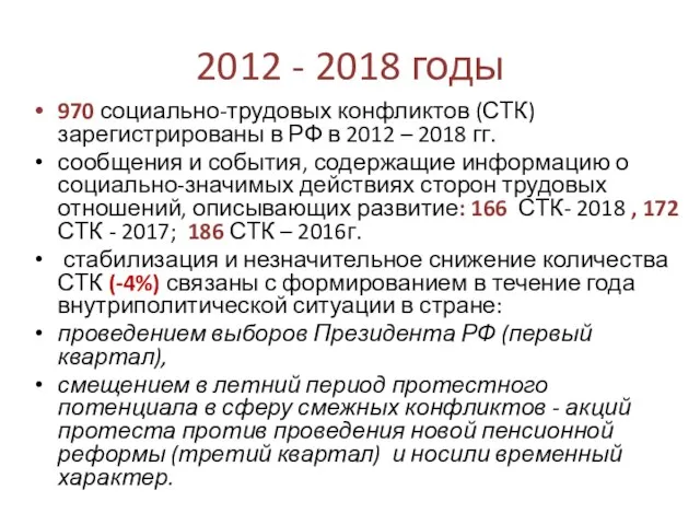 2012 - 2018 годы 970 социально-трудовых конфликтов (СТК) зарегистрированы в