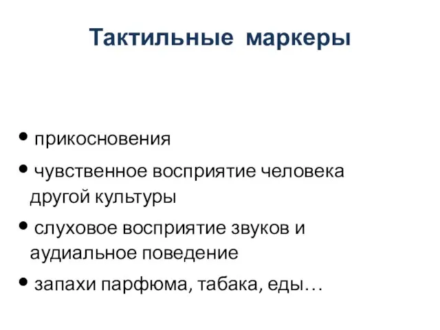 Тактильные маркеры прикосновения чувственное восприятие человека другой культуры слуховое восприятие