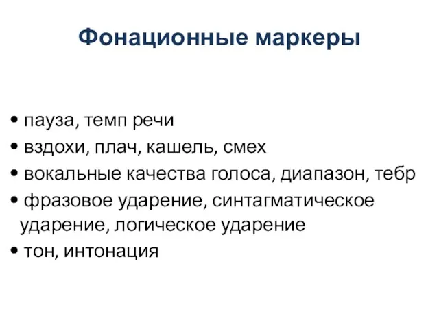 Фонационные маркеры пауза, темп речи вздохи, плач, кашель, смех вокальные