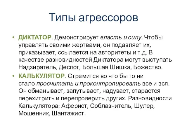 Типы агрессоров ДИКТАТОР. Демонстрирует власть и силу. Чтобы управлять своими