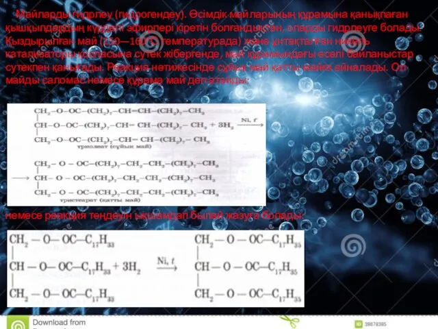 2. Майларды гидрлеу (гидрогендеу). Өсімдік майларының құрамына қанықпаған қышқылдардың күрделі