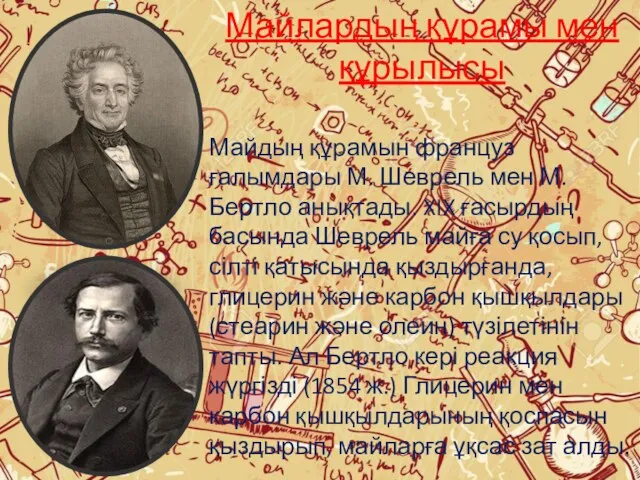 Майлардың құрамы мен құрылысы Майдың құрамын француз ғалымдары М. Шеврель