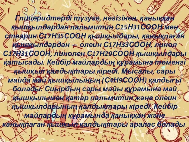 Глицеридтерді түзуге, негізінен, қаныққан қышқылдардан пальмитин С15Н31СООН мен стеарин С17Н35СООН