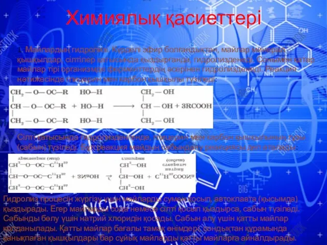 Химиялық қасиеттері 1. Майлардың гидролизі. Күрделі эфир болғандықтан, майлар минерал