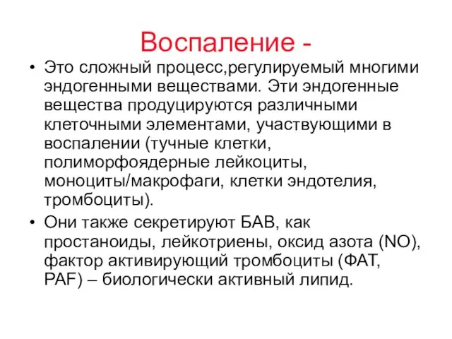 Воспаление - Это сложный процесс,регулируемый многими эндогенными веществами. Эти эндогенные