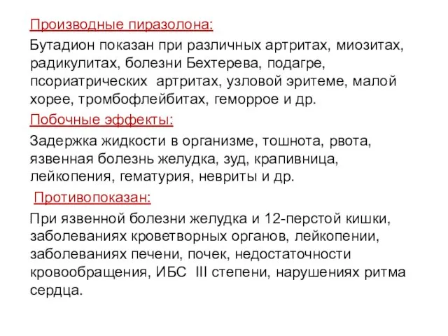 Производные пиразолона: Бутадион показан при различных артритах, миозитах, радикулитах, болезни