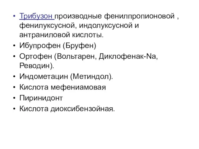 Трибузон производные фенилпропионовой , фенилуксусной, индолуксусной и антраниловой кислоты. Ибупрофен