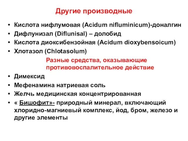 Другие производные Кислота нифлумовая (Acidum nifluminicum)-доналгин Дифлунизал (Diflunisal) – долобид