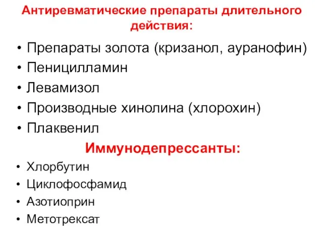 Антиревматические препараты длительного действия: Препараты золота (кризанол, ауранофин) Пеницилламин Левамизол