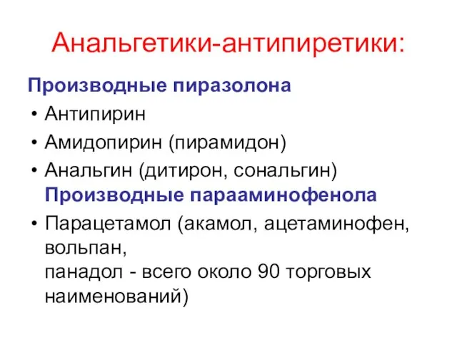 Анальгетики-антипиретики: Производные пиразолона Антипирин Амидопирин (пирамидон) Анальгин (дитирон, сональгин) Производные