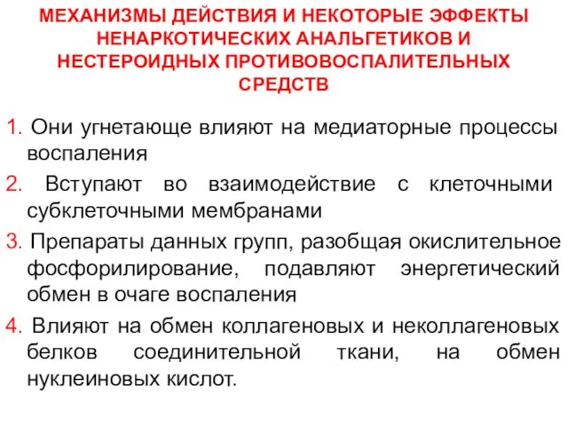 МЕХАНИЗМЫ ДЕЙСТВИЯ И НЕКОТОРЫЕ ЭФФЕКТЫ НЕНАРКОТИЧЕСКИХ АНАЛЬГЕТИКОВ И НЕСТЕРОИДНЫХ ПРОТИВОВОСПАЛИТЕЛЬНЫХ