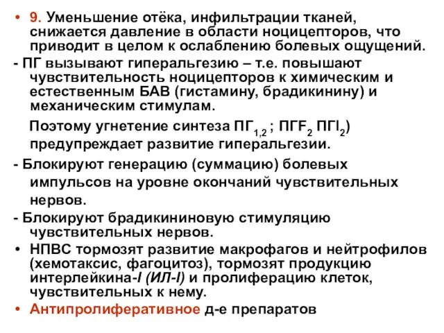 9. Уменьшение отёка, инфильтрации тканей, снижается давление в области ноцицепторов,