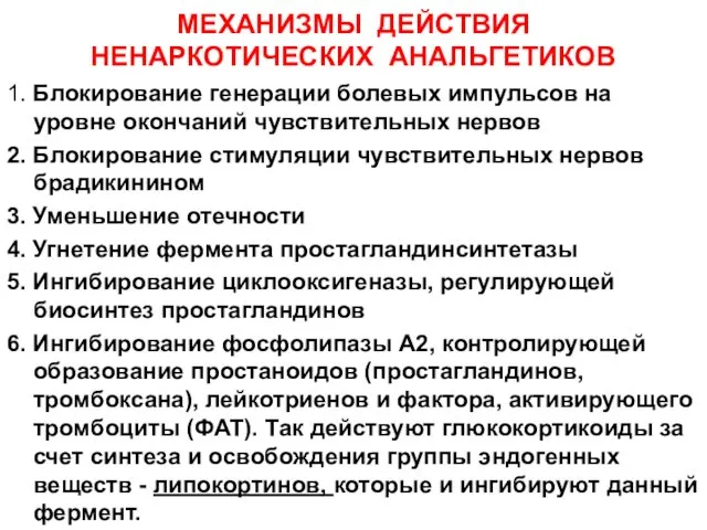 МЕХАНИЗМЫ ДЕЙСТВИЯ НЕНАРКОТИЧЕСКИХ АНАЛЬГЕТИКОВ 1. Блокирование генерации болевых импульсов на