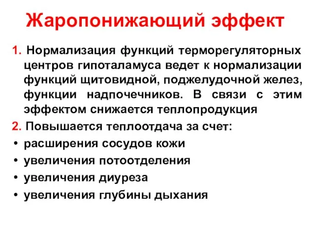 Жаропонижающий эффект 1. Нормализация функций терморегуляторных центров гипоталамуса ведет к