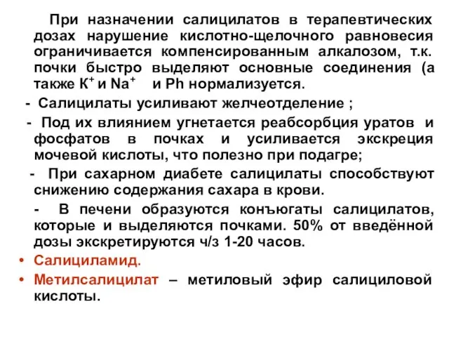 При назначении салицилатов в терапевтических дозах нарушение кислотно-щелочного равновесия ограничивается