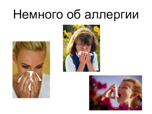 Немного об аллергии