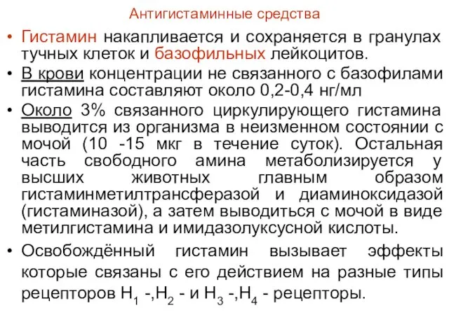 Антигистаминные средства Гистамин накапливается и сохраняется в гранулах тучных клеток