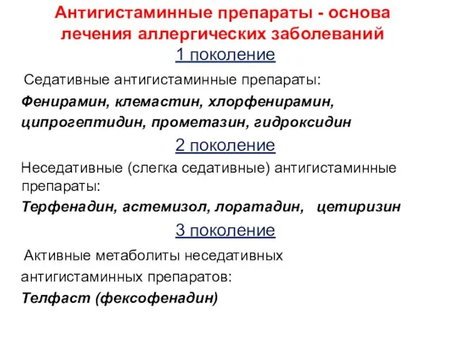 Антигистаминные препараты - основа лечения аллергических заболеваний 1 поколение Седативные