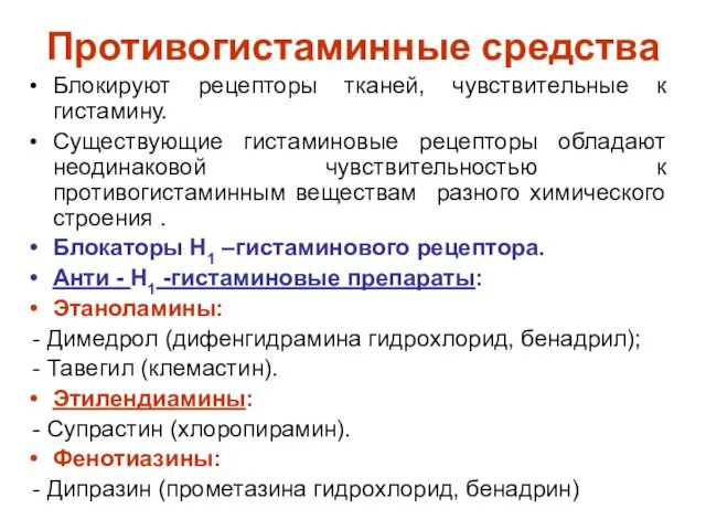 Противогистаминные средства Блокируют рецепторы тканей, чувствительные к гистамину. Существующие гистаминовые