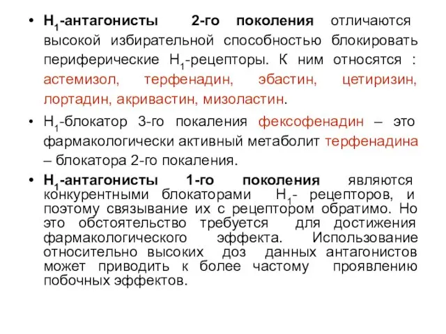 Н1-антагонисты 2-го поколения отличаются высокой избирательной способностью блокировать периферические Н1-рецепторы.