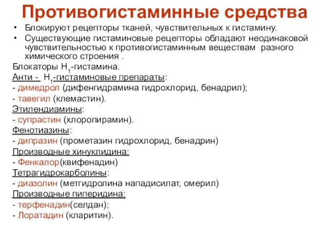 Противогистаминные средства Блокируют рецепторы тканей, чувствительных к гистамину. Существующие гистаминовые