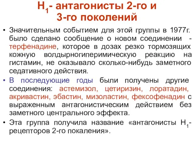 Н1- антагонисты 2-го и 3-го поколений Значительным событием для этой