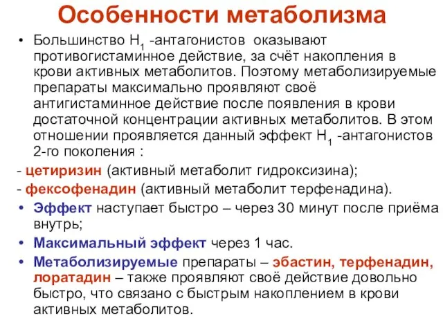 Особенности метаболизма Большинство Н1 -антагонистов оказывают противогистаминное действие, за счёт