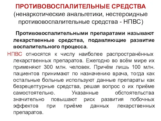 ПРОТИВОВОСПАЛИТЕЛЬНЫЕ СРЕДСТВА (ненаркотические анальгетики, нестероидные противовоспалительные средства - НПВС) Противовоспалительными