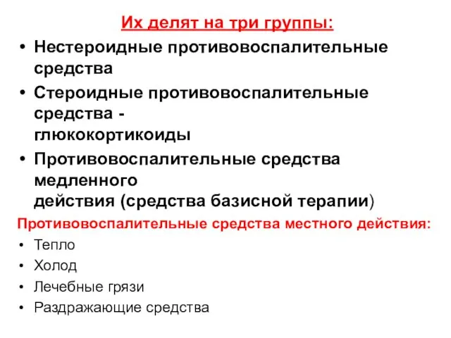 Их делят на три группы: Нестероидные противовоспалительные средства Стероидные противовоспалительные