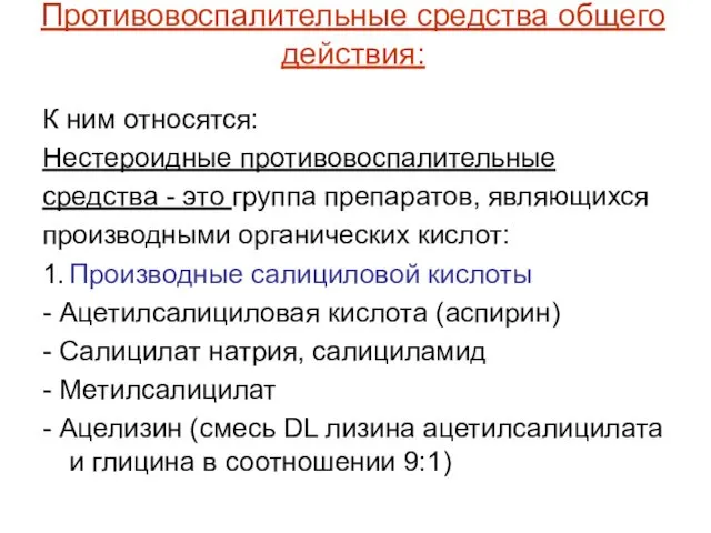 Противовоспалительные средства общего действия: К ним относятся: Нестероидные противовоспалительные средства