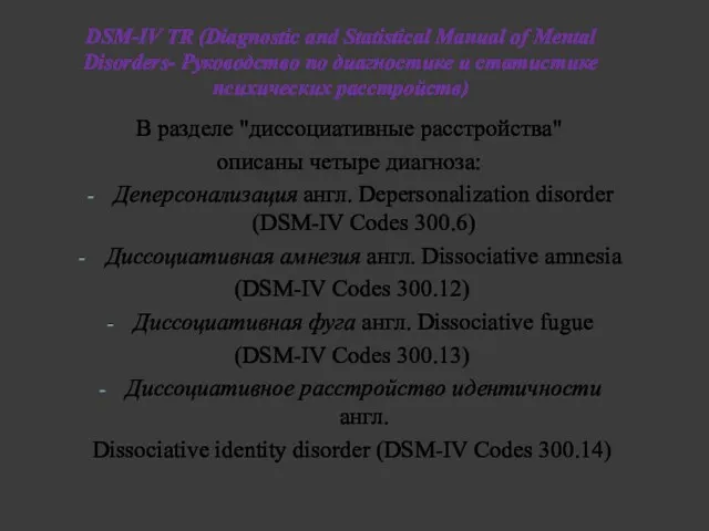 DSM-IV TR (Diagnostic and Statistical Manual of Mental Disorders- Руководство по диагностике и
