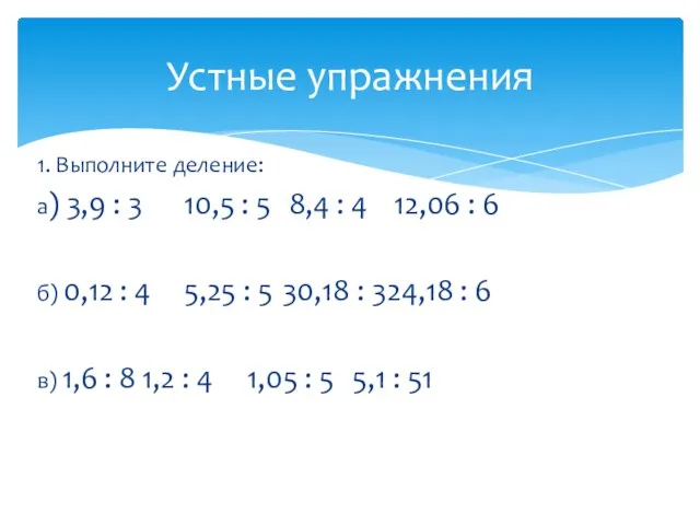 1. Выполните деление: а) 3,9 : 3 10,5 : 5