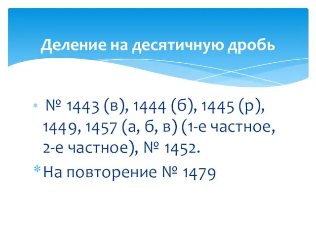 № 1443 (в), 1444 (б), 1445 (р), 1449, 1457 (а,