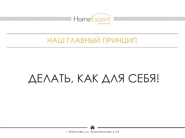 ДЕЛАТЬ, КАК ДЛЯ СЕБЯ! НАШ ГЛАВНЫЙ ПРИНЦИП г. Череповец, ул. Архангельская д. 43