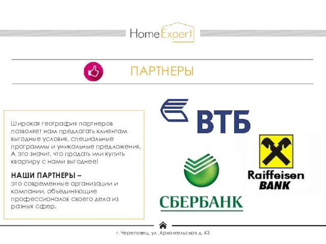 НАШИ ПАРТНЕРЫ – это современные организации и компании, объединяющие профессионалов