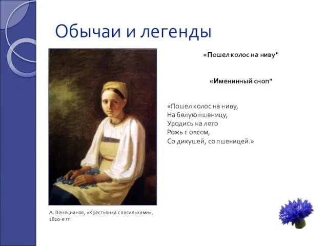 Обычаи и легенды «Пошел колос на ниву" «Именинный сноп" «Пошел