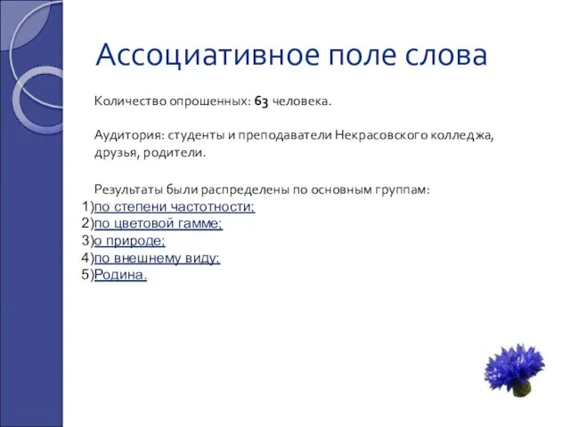 Ассоциативное поле слова Результаты были распределены по основным группам: по