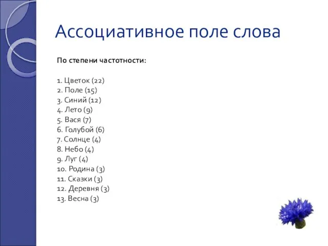 Ассоциативное поле слова По степени частотности: 1. Цветок (22) 2.