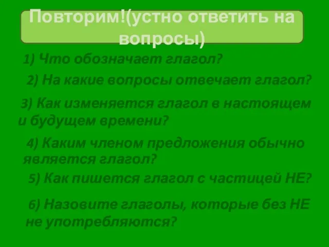 1) Что обозначает глагол? Повторим!(устно ответить на вопросы) 2) На