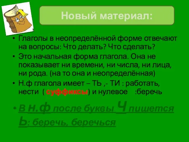 Глаголы в неопределённой форме отвечают на вопросы: Что делать? Что